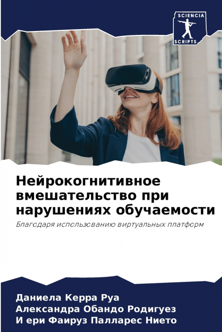 Нейрокогнитивное вмешательство при нарушениях обучаемости