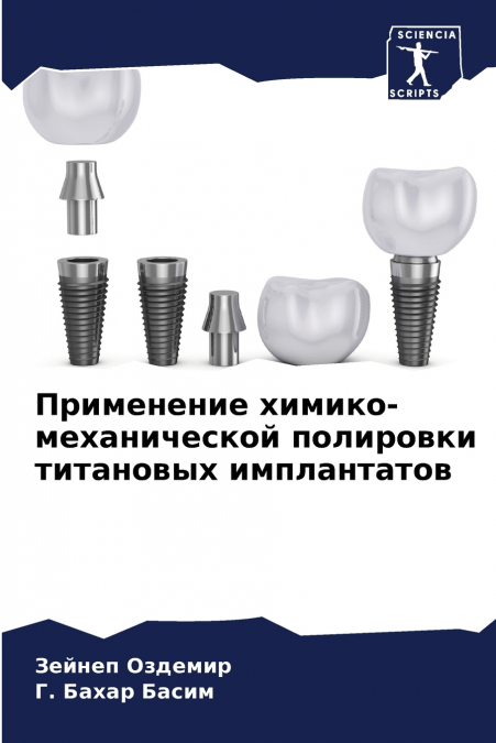 Применение химико-механической полировки титановых имплантатов