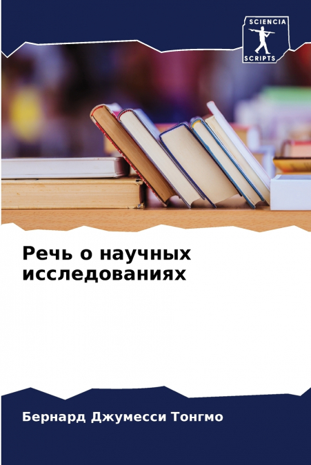 Речь о научных исследованиях