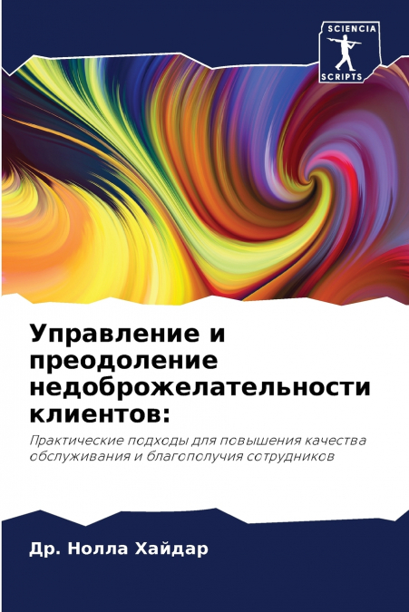 Управление и преодоление недоброжелательности клиентов