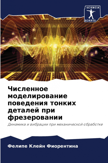 Численное моделирование поведения тонких деталей при фрезеровании