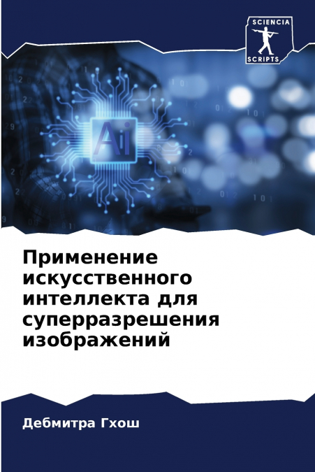 Применение искусственного интеллекта для суперразрешения изображений