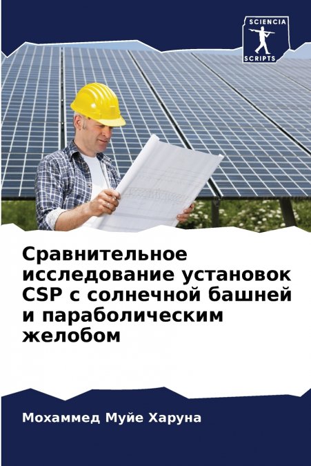 Сравнительное исследование установок CSP с солнечной башней и параболическим желобом