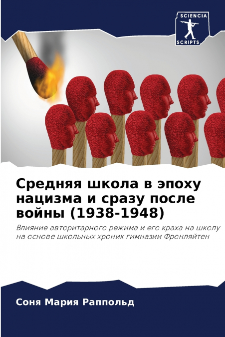 Средняя школа в эпоху нацизма и сразу после войны (1938-1948)