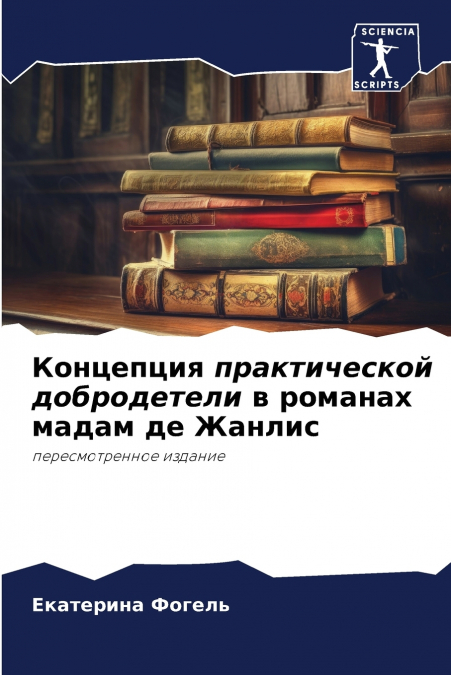 Концепция практической добродетели в романах мадам де Жанлис