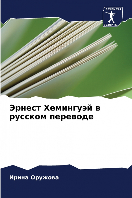 Эрнест Хемингуэй в русском переводе