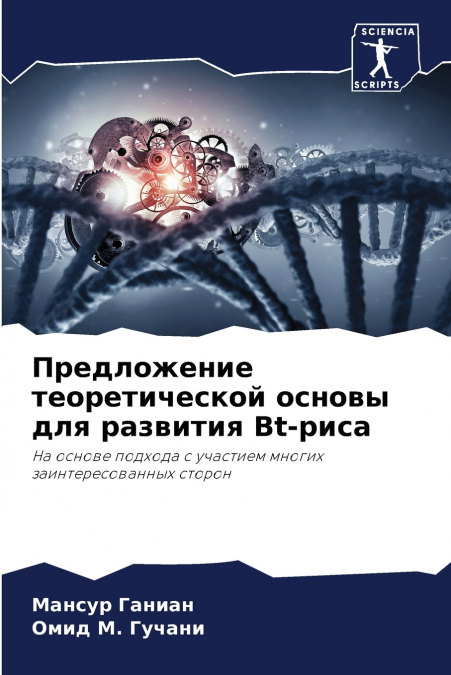 Предложение теоретической основы для развития Bt-риса