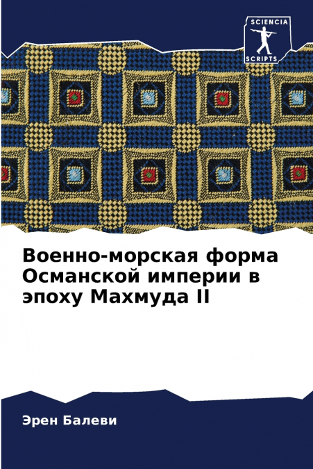 Военно-морская форма Османской империи в эпоху Махмуда II