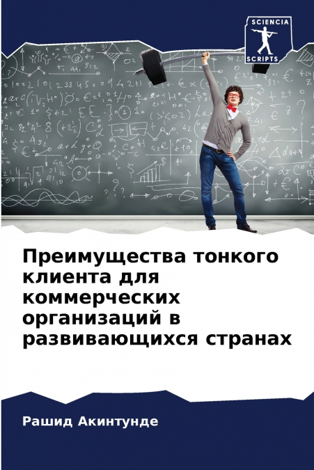 Преимущества тонкого клиента для коммерческих организаций в развивающихся странах