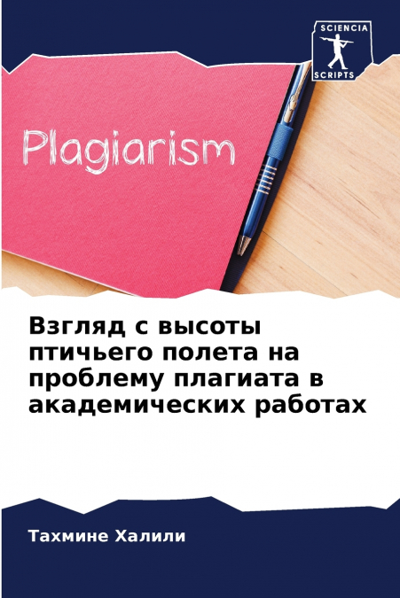 Взгляд с высоты птичьего полета на проблему плагиата в академических работах