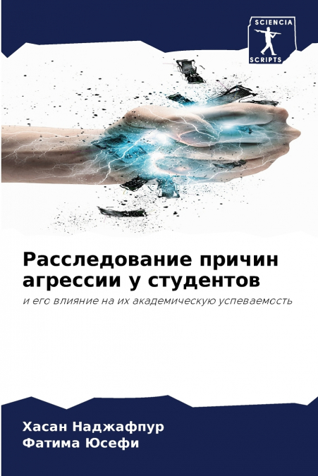 Расследование причин агрессии у студентов