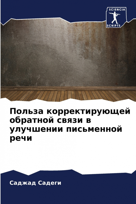 Польза корректирующей обратной связи в улучшении письменной речи