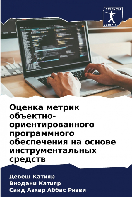 Оценка метрик объектно-ориентированного программного обеспечения на основе инструментальных средств