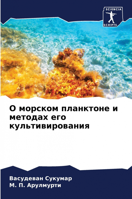 О морском планктоне и методах его культивирования