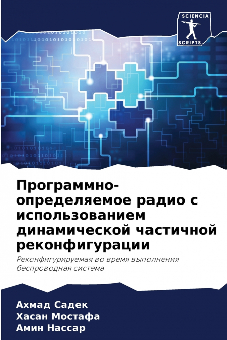 Программно-определяемое радио с использованием динамической частичной реконфигурации