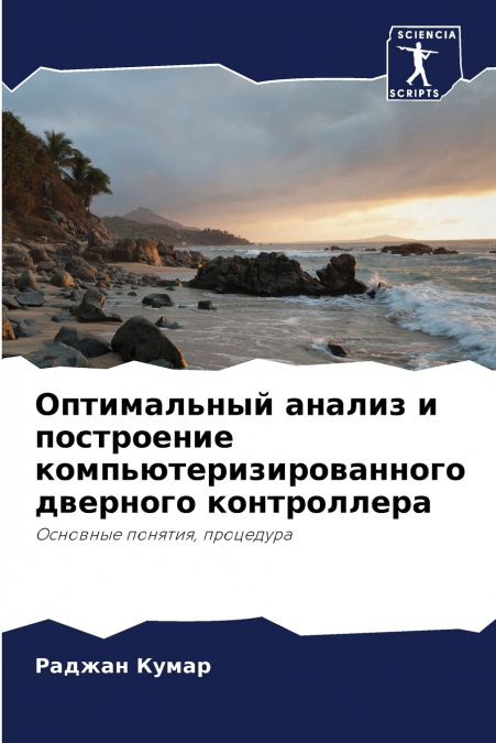 Оптимальный анализ и построение компьютеризированного дверного контроллера