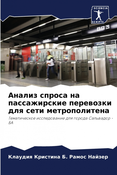 Анализ спроса на пассажирские перевозки для сети метрополитена