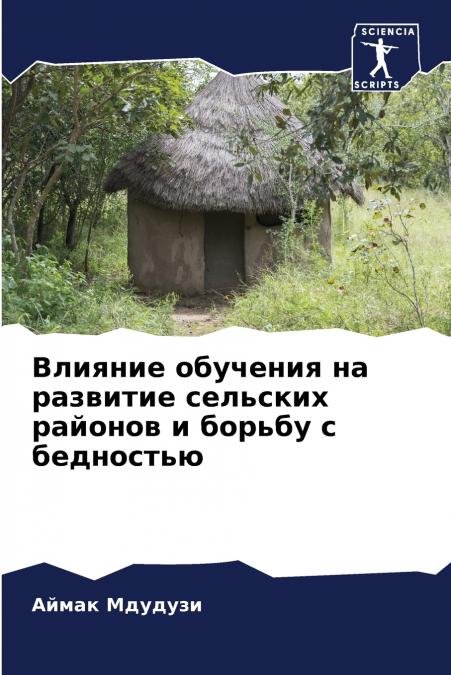 Влияние обучения на развитие сельских районов и борьбу с бедностью