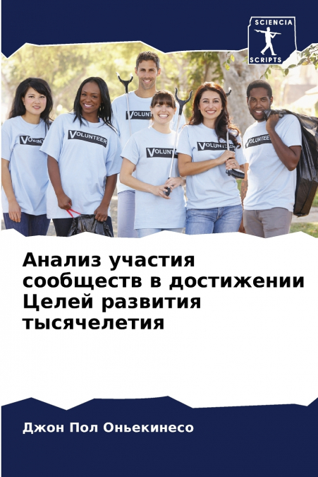 Анализ участия сообществ в достижении Целей развития тысячелетия