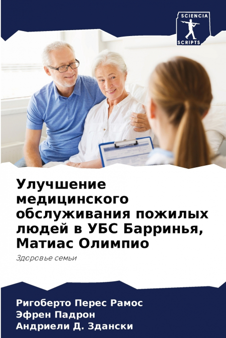 Улучшение медицинского обслуживания пожилых людей в УБС Барринья, Матиас Олимпио