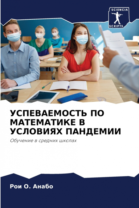 УСПЕВАЕМОСТЬ ПО МАТЕМАТИКЕ В УСЛОВИЯХ ПАНДЕМИИ