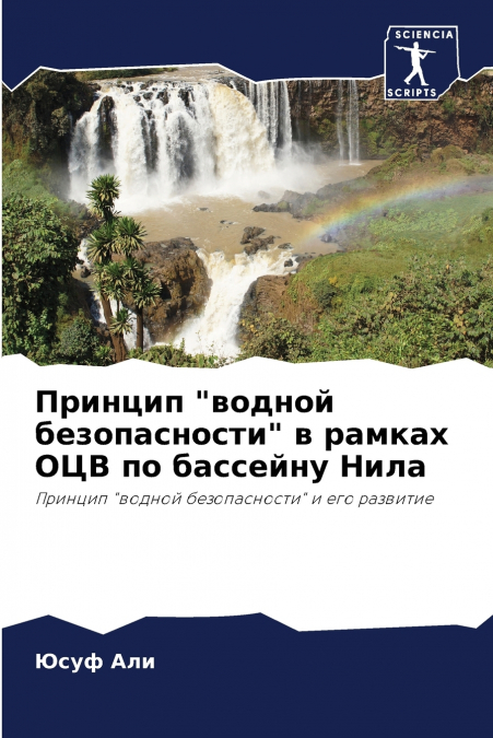 Принцип 'водной безопасности' в рамках ОЦВ по бассейну Нила