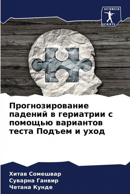 Прогнозирование падений в гериатрии с помощью вариантов теста Подъем и уход