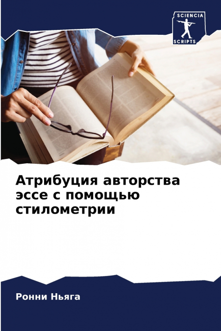 Атрибуция авторства эссе с помощью стилометрии