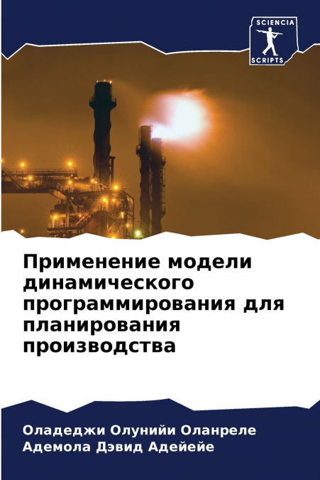 Применение модели динамического программирования для планирования производства