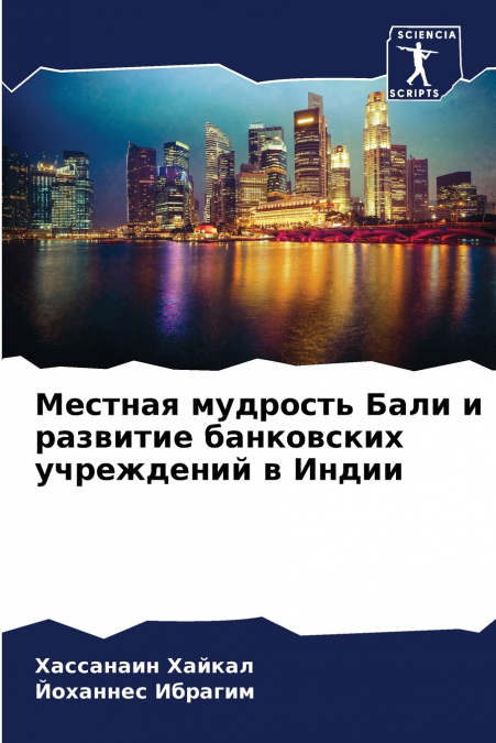 Местная мудрость Бали и развитие банковских учреждений в Индии