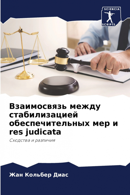 Взаимосвязь между стабилизацией обеспечительных мер и res judicata
