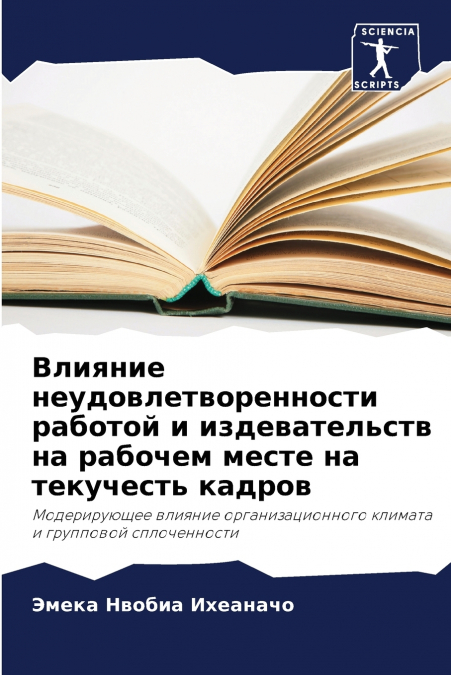 Влияние неудовлетворенности работой и издевательств на рабочем месте на текучесть кадров