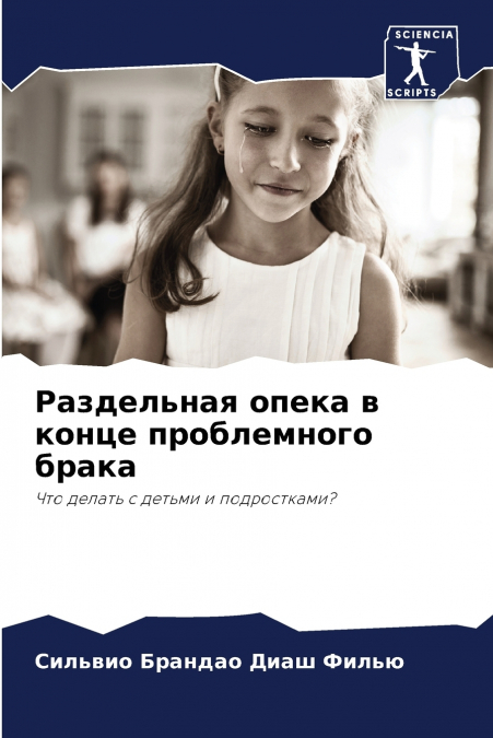 Раздельная опека в конце проблемного брака