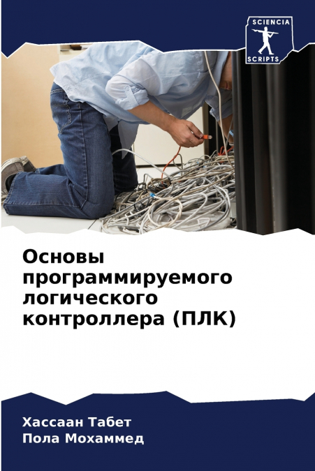 Основы программируемого логического контроллера (ПЛК)