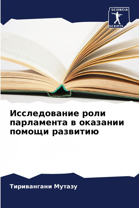 Исследование роли парламента в оказании помощи развитию