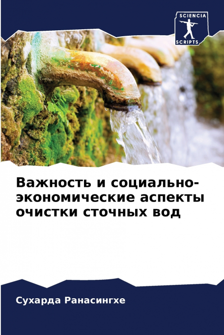 Важность и социально-экономические аспекты очистки сточных вод