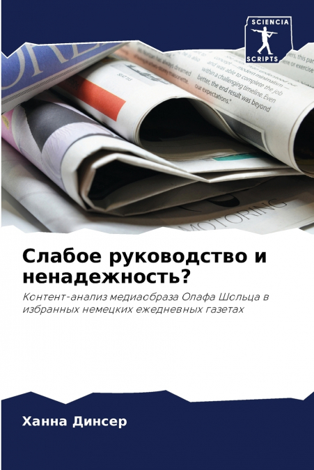 Слабое руководство и ненадежность?