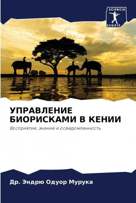 УПРАВЛЕНИЕ БИОРИСКАМИ В КЕНИИ