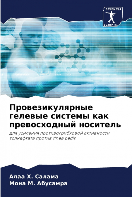 Провезикулярные гелевые системы как превосходный носитель