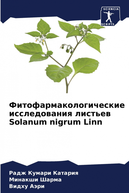 Фитофармакологические исследования листьев Solanum nigrum Linn