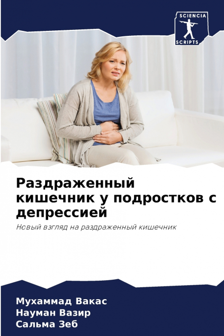 Раздраженный кишечник у подростков с депрессией