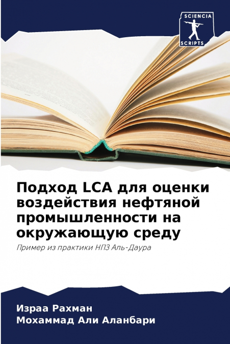 Подход LCA для оценки воздействия нефтяной промышленности на окружающую среду