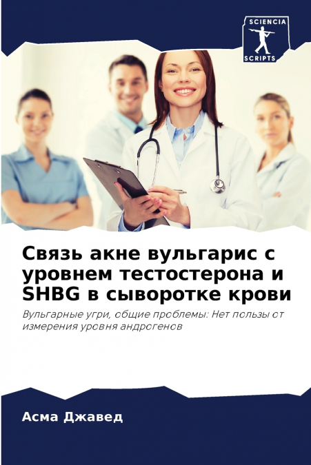 Связь акне вульгарис с уровнем тестостерона и SHBG в сыворотке крови