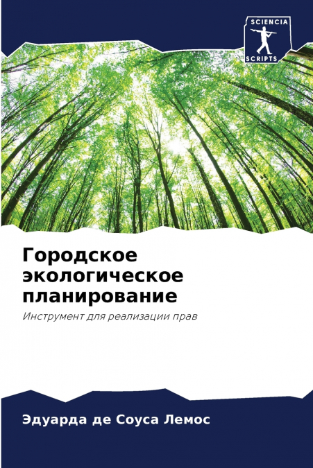 Городское экологическое планирование