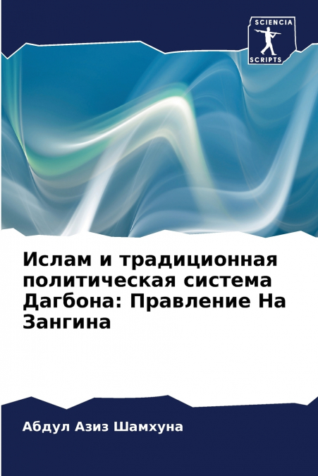 Ислам и традиционная политическая система Дагбона