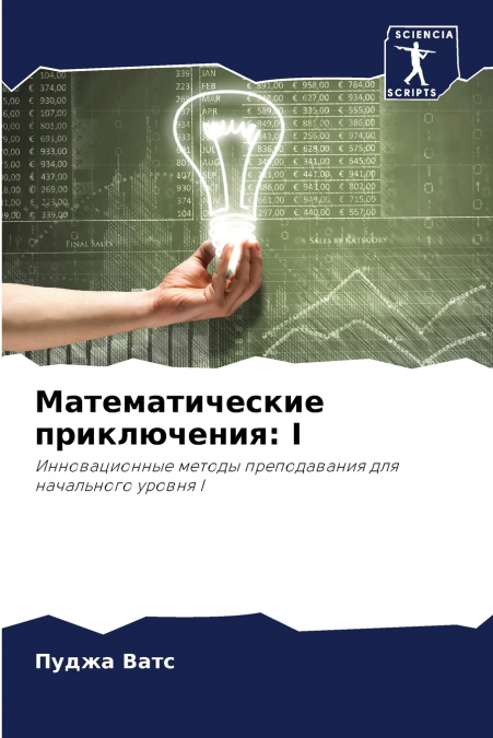 Математические приключения