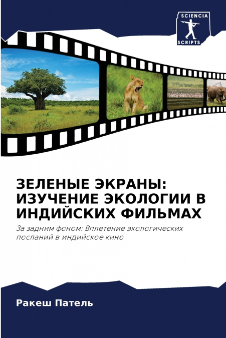 ЗЕЛЕНЫЕ ЭКРАНЫ