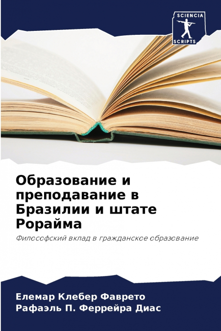 Образование и преподавание в Бразилии и штате Рорайма