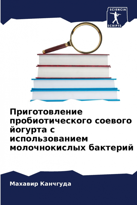 Приготовление пробиотического соевого йогурта с использованием молочнокислых бактерий