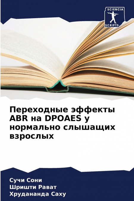 Переходные эффекты ABR на DPOAES у нормально слышащих взрослых